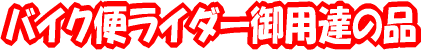 バイク便御用達ロゴ.gif